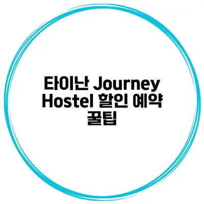 타이난 Journey Hostel 할인 예약 꿀팁