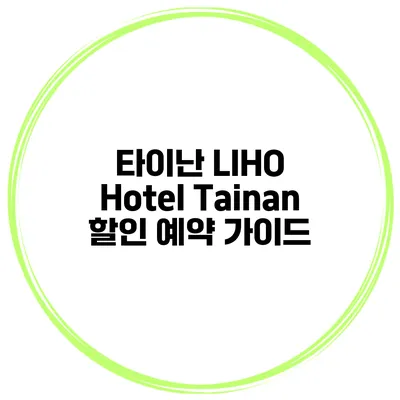 타이난 LIHO Hotel Tainan 할인 예약 가이드