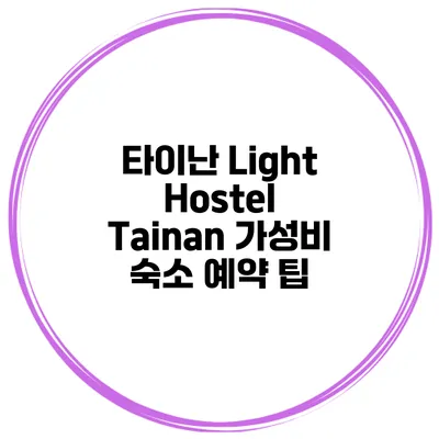타이난 Light Hostel Tainan 가성비 숙소 예약 팁