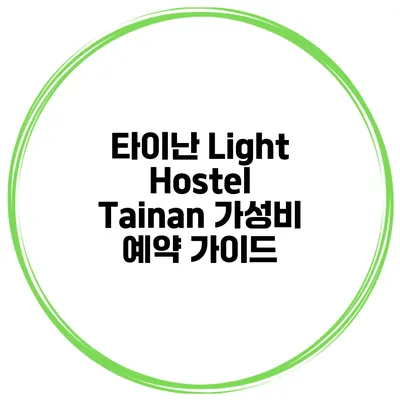 타이난 Light Hostel Tainan 가성비 예약 가이드