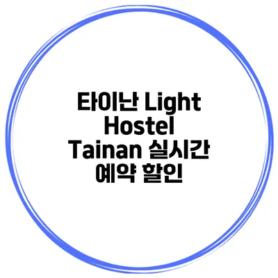타이난 Light Hostel Tainan 실시간 예약 할인