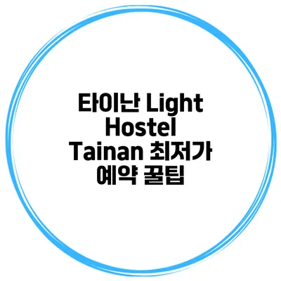 타이난 Light Hostel Tainan 최저가 예약 꿀팁