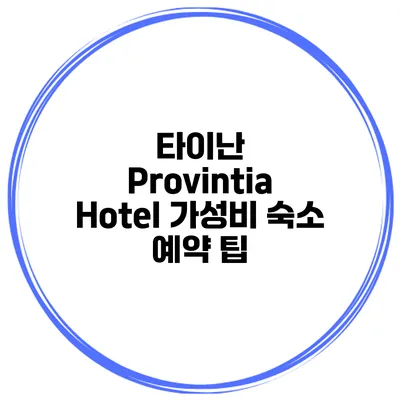 타이난 Provintia Hotel 가성비 숙소 예약 팁