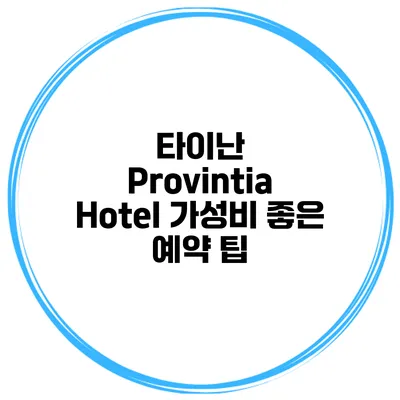 타이난 Provintia Hotel 가성비 좋은 예약 팁