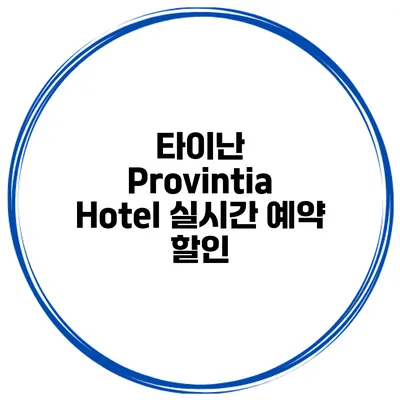 타이난 Provintia Hotel 실시간 예약 할인