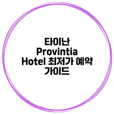 타이난 Provintia Hotel 최저가 예약 가이드