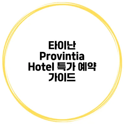 타이난 Provintia Hotel 특가 예약 가이드