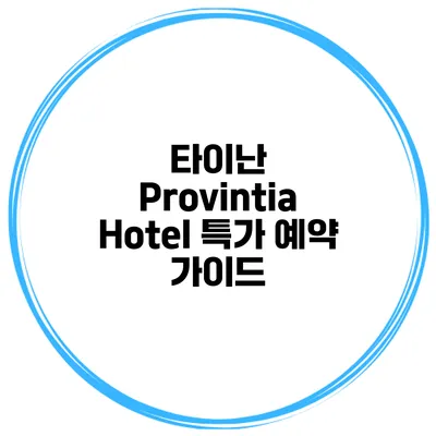 타이난 Provintia Hotel 특가 예약 가이드