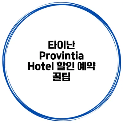 타이난 Provintia Hotel 할인 예약 꿀팁