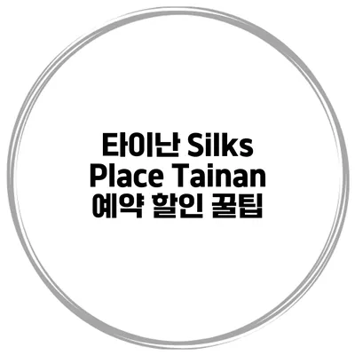 타이난 Silks Place Tainan 예약 할인 꿀팁