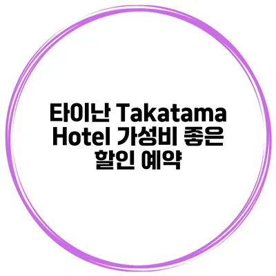 타이난 Takatama Hotel 가성비 좋은 할인 예약