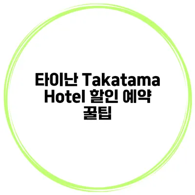 타이난 Takatama Hotel 할인 예약 꿀팁
