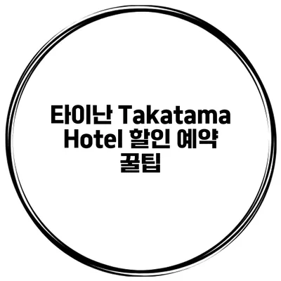 타이난 Takatama Hotel 할인 예약 꿀팁