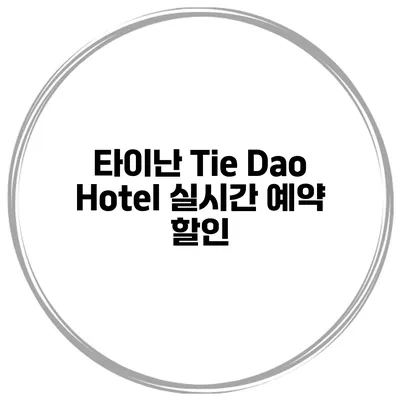 타이난 Tie Dao Hotel 실시간 예약 할인