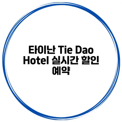 타이난 Tie Dao Hotel 실시간 할인 예약