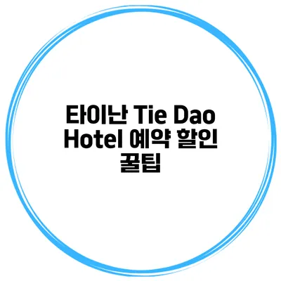 타이난 Tie Dao Hotel 예약 할인 꿀팁