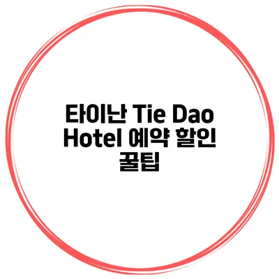 타이난 Tie Dao Hotel 예약 할인 꿀팁