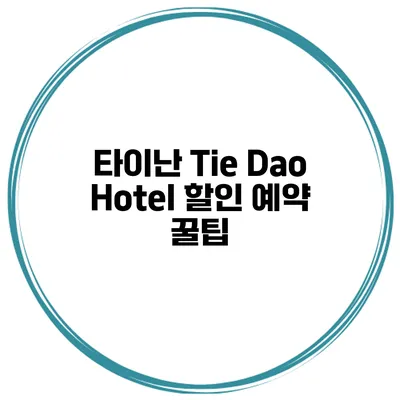 타이난 Tie Dao Hotel 할인 예약 꿀팁