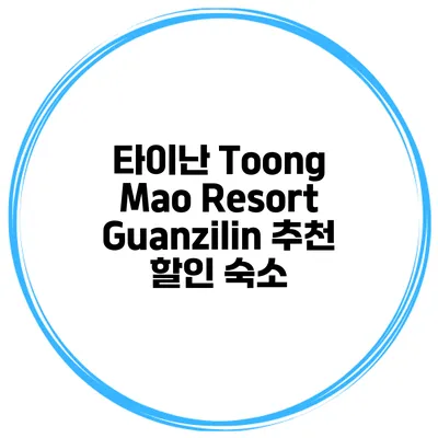 타이난 Toong Mao Resort Guanzilin 추천 할인 숙소