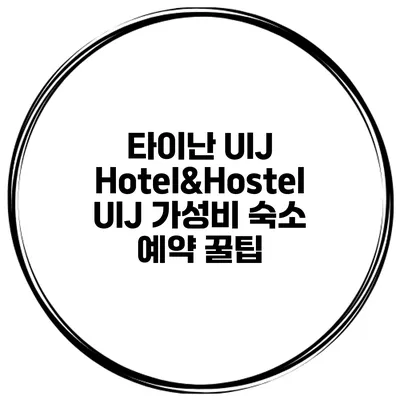 타이난 UIJ Hotel&Hostel UIJ 가성비 숙소 예약 꿀팁