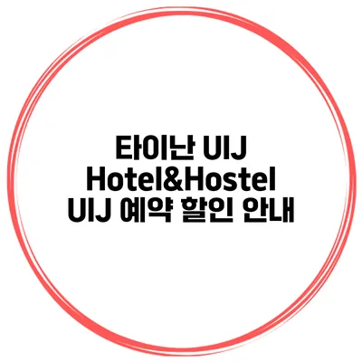 타이난 UIJ Hotel&Hostel UIJ 예약 할인 안내