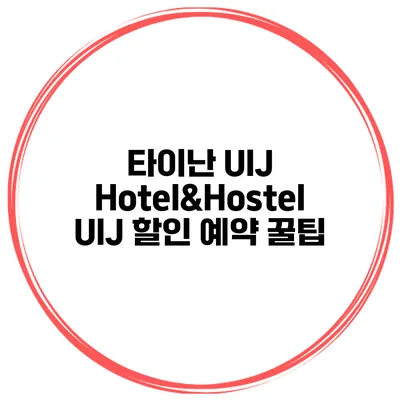 타이난 UIJ Hotel&Hostel UIJ 할인 예약 꿀팁