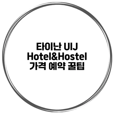 타이난 UIJ Hotel&Hostel 가격 예약 꿀팁