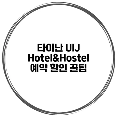 타이난 UIJ Hotel&Hostel 예약 할인 꿀팁