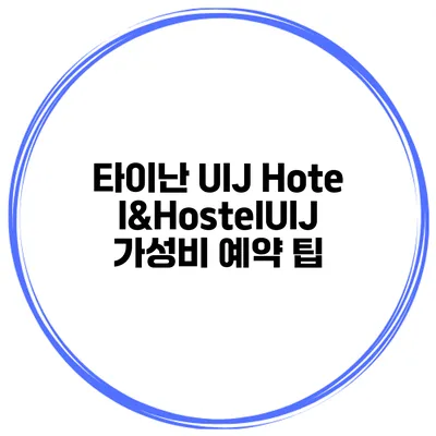 타이난 UIJ Hotel&HostelUIJ 가성비 예약 팁