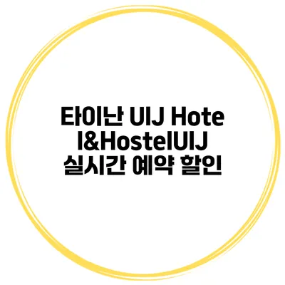 타이난 UIJ Hotel&HostelUIJ 실시간 예약 할인