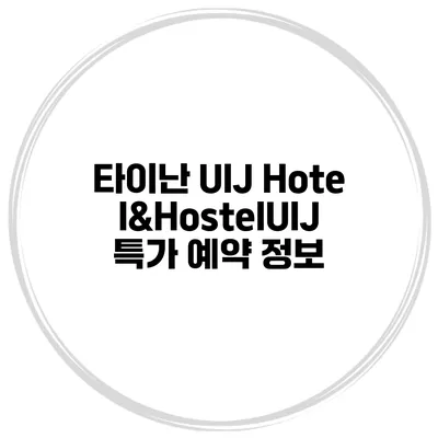 타이난 UIJ Hotel&HostelUIJ 특가 예약 정보