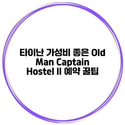 타이난 가성비 좋은 Old Man Captain Hostel II 예약 꿀팁