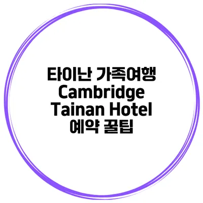 타이난 가족여행 Cambridge Tainan Hotel 예약 꿀팁