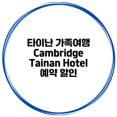 타이난 가족여행 Cambridge Tainan Hotel 예약 할인