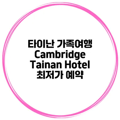 타이난 가족여행 Cambridge Tainan Hotel 최저가 예약