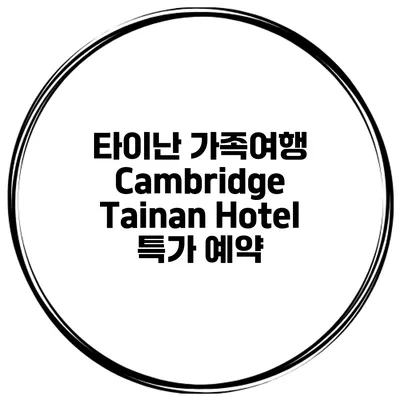 타이난 가족여행 Cambridge Tainan Hotel 특가 예약