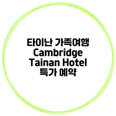 타이난 가족여행 Cambridge Tainan Hotel 특가 예약