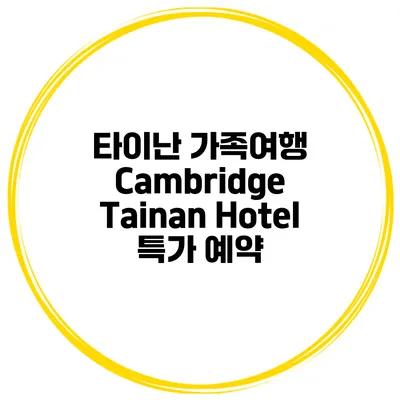 타이난 가족여행 Cambridge Tainan Hotel 특가 예약