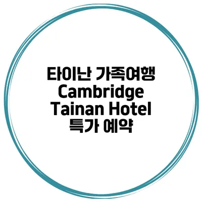 타이난 가족여행 Cambridge Tainan Hotel 특가 예약