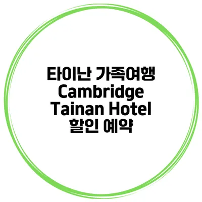타이난 가족여행 Cambridge Tainan Hotel 할인 예약