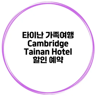 타이난 가족여행 Cambridge Tainan Hotel 할인 예약