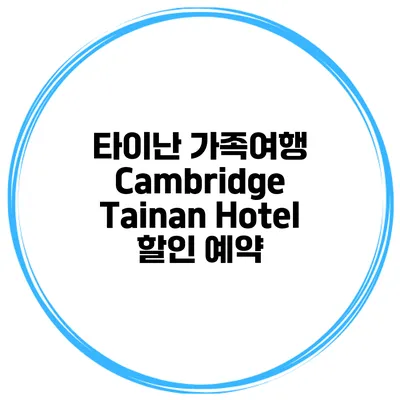 타이난 가족여행 Cambridge Tainan Hotel 할인 예약