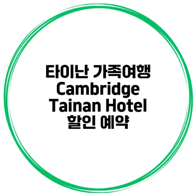 타이난 가족여행 Cambridge Tainan Hotel 할인 예약