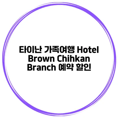 타이난 가족여행 Hotel Brown Chihkan Branch 예약 할인