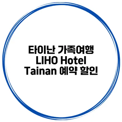 타이난 가족여행 LIHO Hotel Tainan 예약 할인