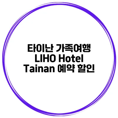 타이난 가족여행 LIHO Hotel Tainan 예약 할인