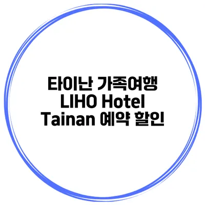 타이난 가족여행 LIHO Hotel Tainan 예약 할인