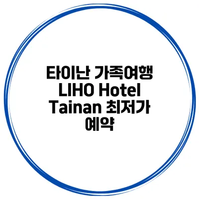타이난 가족여행 LIHO Hotel Tainan 최저가 예약