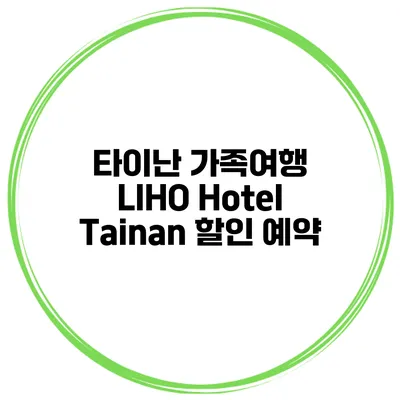 타이난 가족여행 LIHO Hotel Tainan 할인 예약