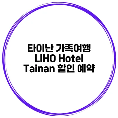 타이난 가족여행 LIHO Hotel Tainan 할인 예약
